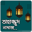 APK তাহাজ্জুদ নামাজের সঠিক নিয়ম ও দোয়া -Tahajjud Namaj