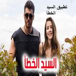 مسلسل السيد الخطأ مترجم