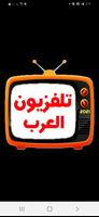 تلفزيون العرب постер