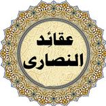 عقائد النصارى