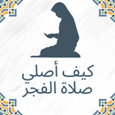 كيف أصلي صلاة الفجر APK