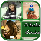 ملصقات مضحكه مكتوب عليها icono