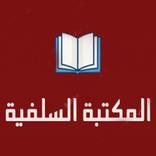 المكتبة السلفية