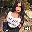 شات بنات وشباب مصر-دردشه مصريه