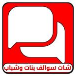 شات سوالف بنات وشباب