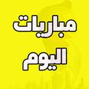 مباريات اليوم APK