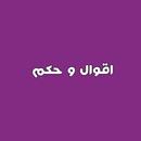 أقوال وحكم APK