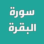 سورة البقرة مكتوبة بخط واضح