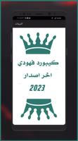 كيبورد البرنس فهودي الملصق