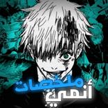 ملخصات أنمي