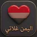 شات اليمن غلاتي APK