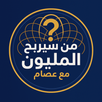 من سيربح المليون 2025 – أسئلة APK