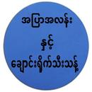 အၿပာအလန္းနွင့္ေခ်ာင္းရိုက္သီးသန့္ APK