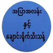 အၿပာအလန္းနွင့္ေခ်ာင္းရိုက္သီးသန့္