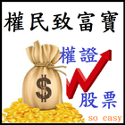 權民致富寶-權證、股票、期貨輕鬆掌握 icon