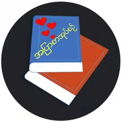 Скачать အျပာစာအုပ္﻿စဥ္﻿ APK