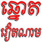 ឆ្នោត វៀតណាម أيقونة