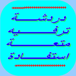 عالم المتعة والترفيه