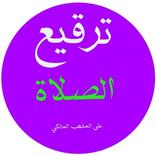 ترقيع الصلاة وجبرها