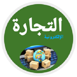 تعلم التجارة الإلكترونية