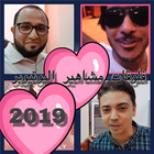 فلوقات مشاهير اليوتيوب 2019 icono