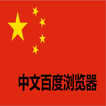 中文百度浏览器 | Chinese Baidu Browser