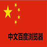 中文百度浏览器 icon