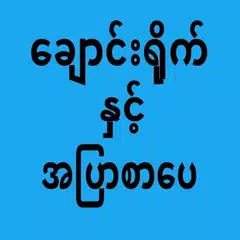 ေခ်ာင္းရိုက္နွင့္အၿပာစာေပ APK 下載