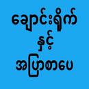 ေခ်ာင္းရိုက္နွင့္အၿပာစာေပ APK