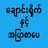 ေခ်ာင္းရိုက္နွင့္အၿပာစာေပ APK