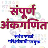 संपूर्ण अंकगणित I All Math Tricks l
