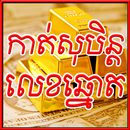 កាត់សុបិន្ដ លេខឆ្នោត APK