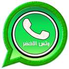 وتس الذهبي الاخضر اب بلس icon