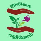 Mooligai Arivom-மூலிகை அறிவோம் आइकन