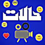 حالات واتس اب فيديو انشر ونزل اونلاين