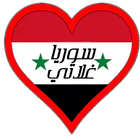 شات سوريا -غلاتي ❤️ simgesi