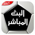 يلا كورة لايف بث مباشر للمباريات