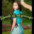 ြမန်မာ့အိုး & အြပာကားများ icon