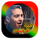 اغاني محمد قحطان আইকন