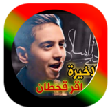 اغاني محمد قحطان icône