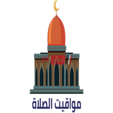 مواقيت الصلاة في جميع الدول biểu tượng