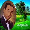 ចម្រៀងស៊ីនស៊ីសាមុត APK