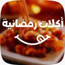 وصفات طعام - أكلات رمضانية APK