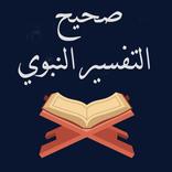 صحيح التفسير النبوي للقران