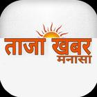 ताजा खबर मनासा Zeichen