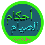 أحكام الصيام