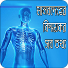 মানবদেহের বিস্ময়কর তথ্য biểu tượng