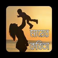 মাকে নিয়ে কবিতা bài đăng