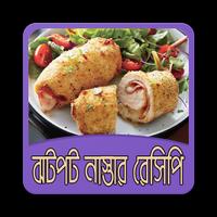 নাস্তার রেসিপি bài đăng