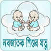 নবজাতক শিশুর যত্ন | Newborn Baby Care